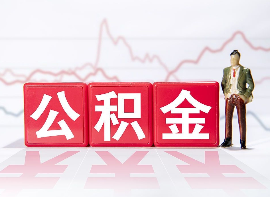 磁县公积金提取中介（提取公积金中介费用是多少）