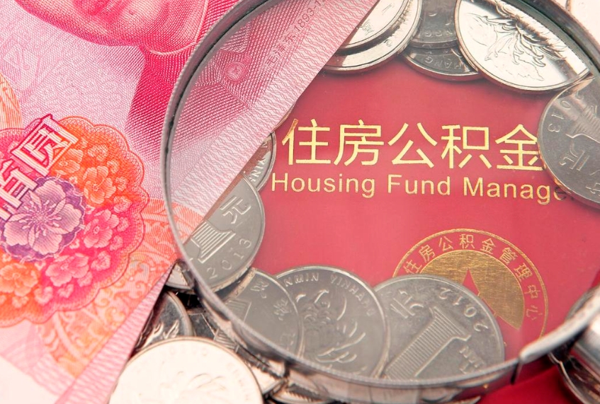 磁县公积金急用钱怎么提取（急用钱怎么取住房公积金）